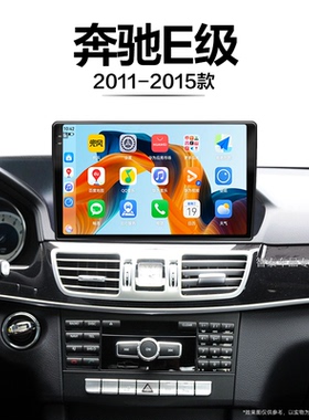11/12/13老款奔驰E级适用改装记录仪互联安卓中控显示大屏导航仪