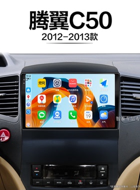 12/13老款长城腾翼C50适用原厂蓝牙安卓智能中控显示大屏导航仪
