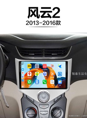 13/14/15/16老款奇瑞风云2适用改装安卓胎压中控显示大屏导航仪