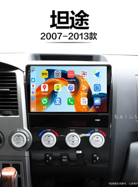 11/12/13年老款丰田坦途适用互联安卓智能车载中控显示大屏导航仪