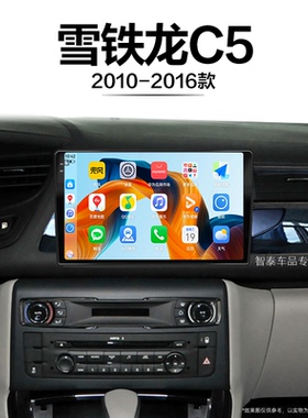14/15/16老款雪铁龙C5适用车载倒车影像安卓中控显示大屏导航仪
