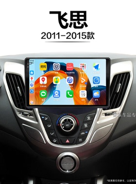 14/15年老款现代飞思适用安卓液晶改装360全景中控显示大屏导航仪
