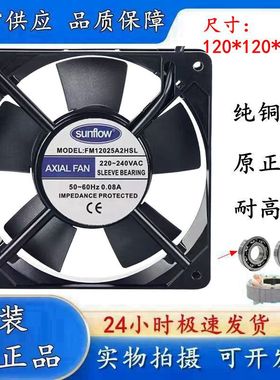 全新正品sunflow轴流风机FM12025A2HSL/HBL 220V 0.08A散热风扇