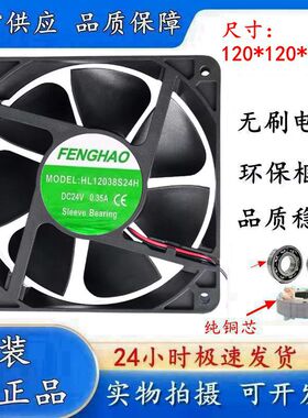 无刷直流风扇 12038 DC24V 0.35A HL12038B24H HL12S12038H 风机