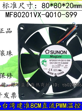 建准SUNON MF80201VX-Q010-S99 8020 12V 3.84W 4线PWM戴尔风扇