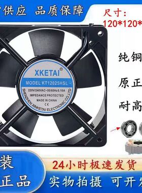 原装 XKETAI KT12025HSL 220V 0.10A 12025 12CM 机柜散热风扇