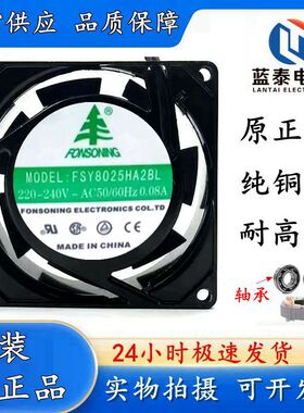 全新FONSONNG风机FSY8025HA2BL/SL散热风扇220V 8CM厘米含油/滚珠