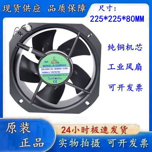 SJ2208HA2全新原装台湾三巨AC220V 22580耐高温轴流散热风扇风机