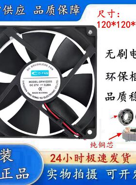 原装 D-FAN DFH1225S 12025 27V 0.20A 12CM/厘米 2线 散热风扇