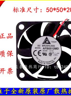DELTA台达 5CM 5020双滚珠 机箱风扇 12V 0.11A AFB0512MD 大风量
