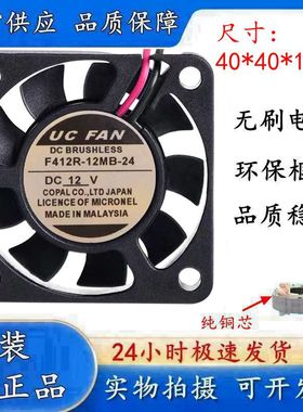 UC FAN DC12V 4010 4CM 直流风扇 F412R-24MB-11 静音散热风扇