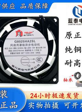 德力西轴流风机 220V工业机柜散热风扇G8025HA2SL配电柜散热风机