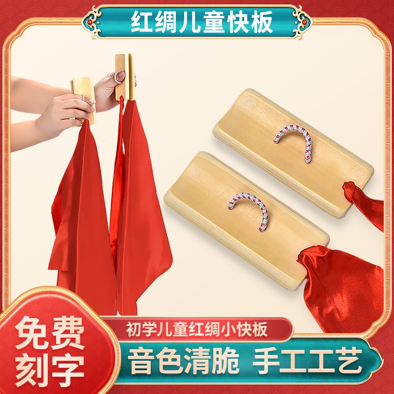 儿童口才用红绸小快板初学入门幼儿园竹板小学生德云社成人响板儿
