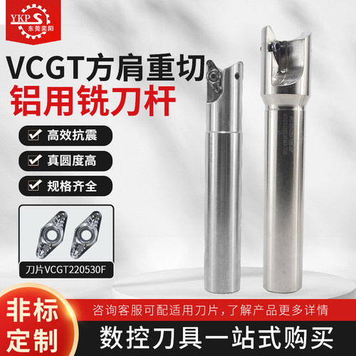 VCGT航空铝用效率铣刀杆