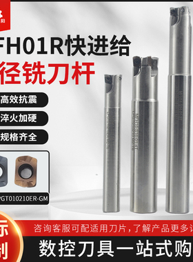 MFH01R刀杆LPGT010210ER-GM铣刀片快进给小径刀杆抗震数控铣刀杆