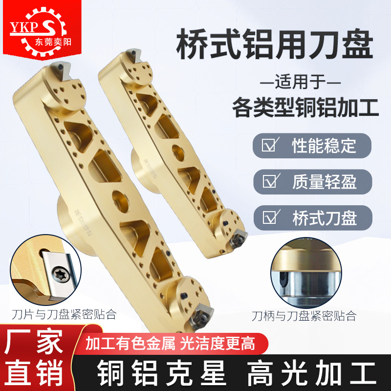 桥式铝合金刀盘高光YKP厂家直销图片
