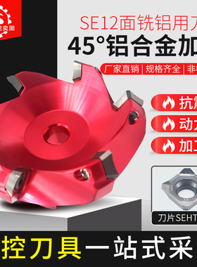 面铣刀数控铝用平面铣刀盘KM12铝用超轻型刀盘45角度高光SEHT1204