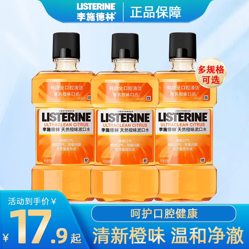 减少口腔细菌清新口气橙味漱口水