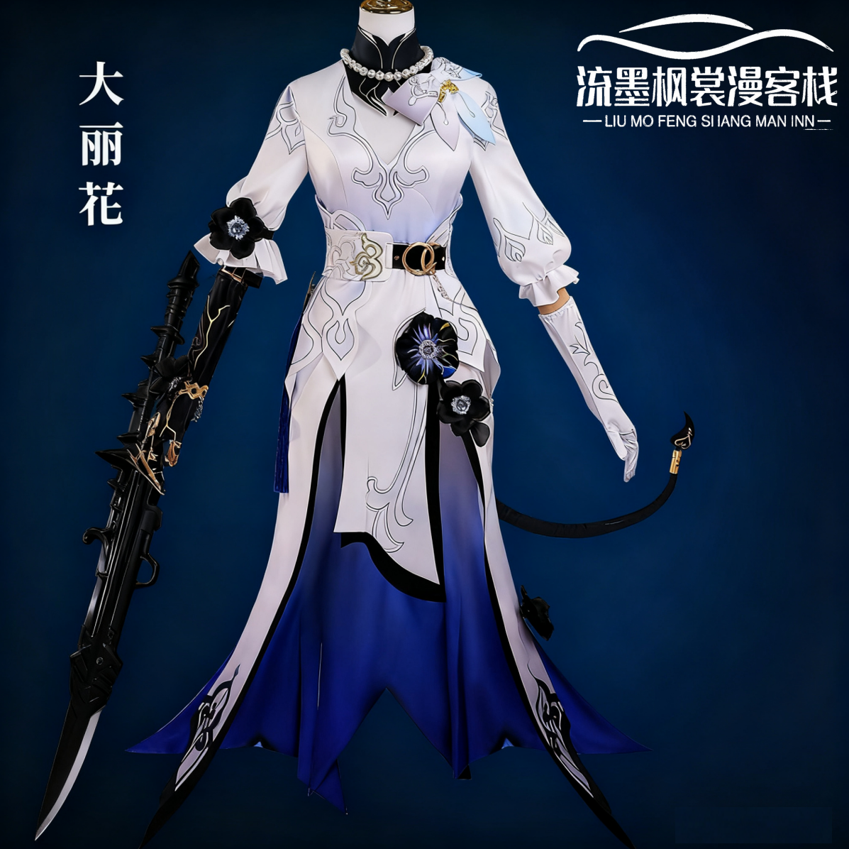 大丽花cos服崩坏星穹铁道大丽花康士坦丝cosplay动漫扮演女装C服