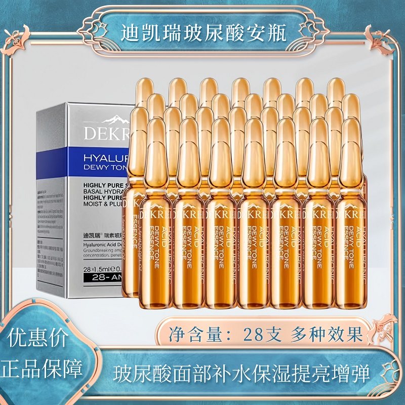 迪凯瑞玻尿酸安瓶精华面部改善肌肤保湿补水提亮抗氧高端次抛28支