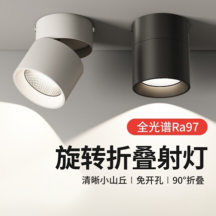 可调角度led明装射灯折叠全光谱防眩客厅背景墙玄关天花氛围灯