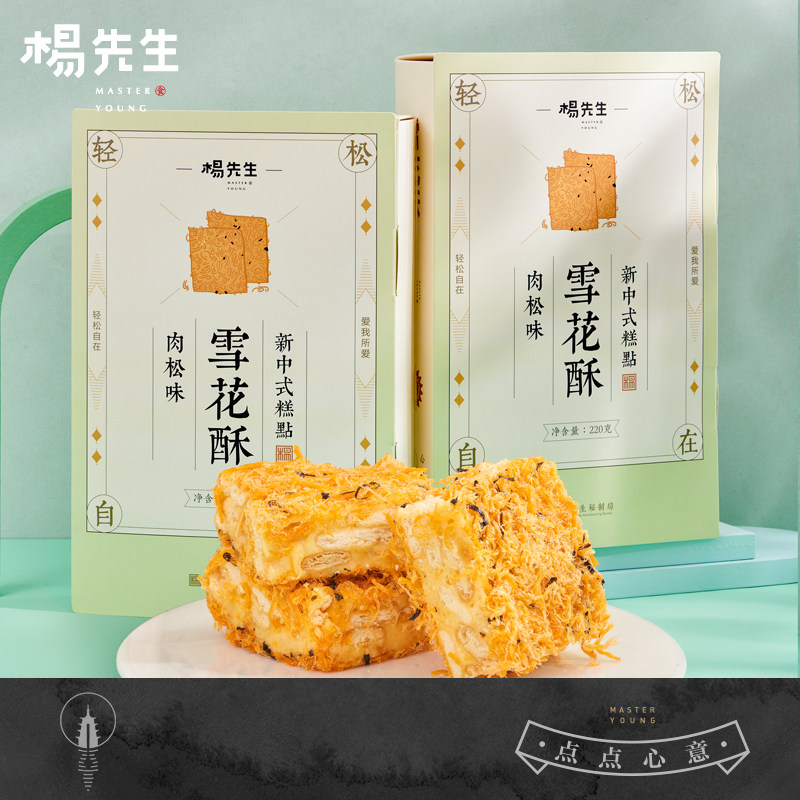 杨先生咸蛋黄肉松海苔雪花酥咸味饼干网红小零食杭州特产糕点小吃
