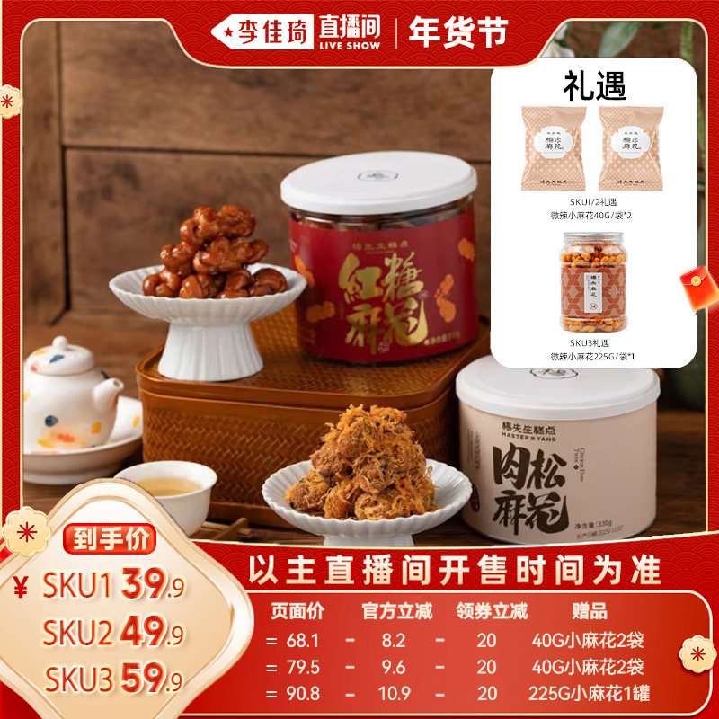 【李佳琦直播间】杨先生非遗手工红糖麻花肉松麻花组合