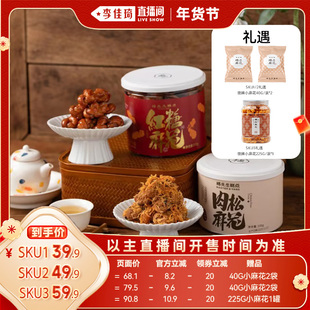 【李佳琦超级年货尾款日】杨先生非遗手工红糖麻花肉松麻花组合