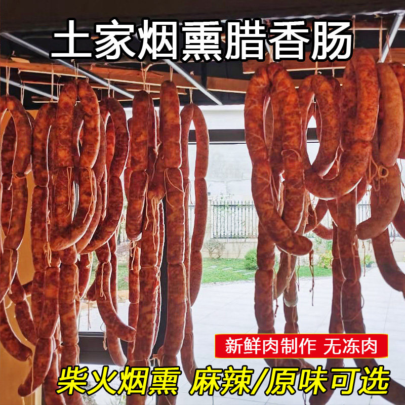 柴火烟熏麻辣香肠农家手工自制恩施特产非湖南贵州四川传统腊香肠