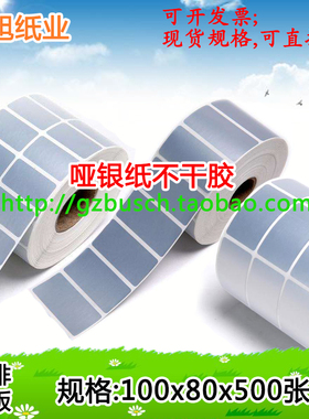 哑银不干胶100x80mm 亚银PET标签纸100x150x90x80x70x60x50x40x30