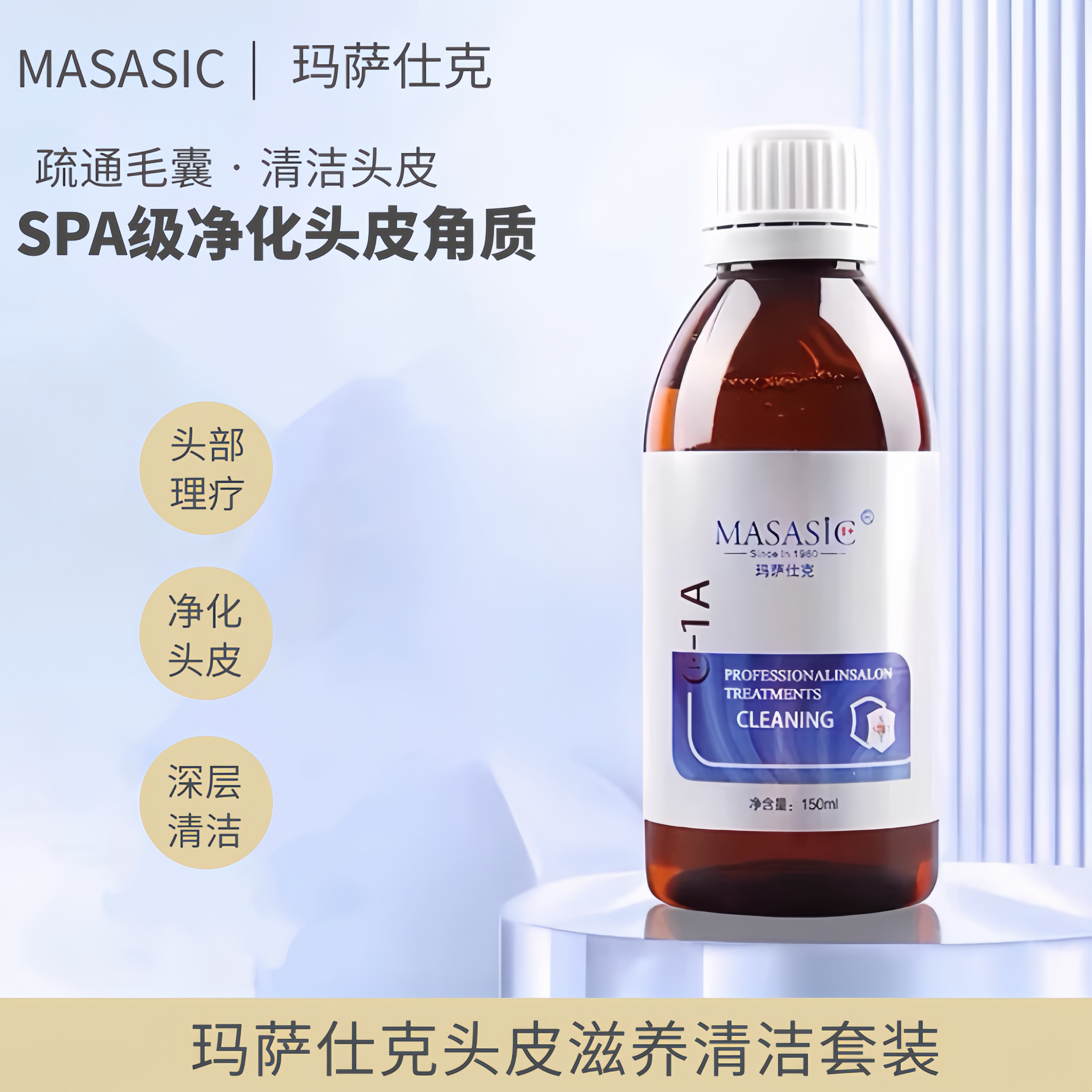 masasic玛萨仕克头皮污渍清洗乳导出液清洁毛囊头皮护理