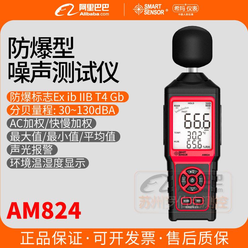 AM824防爆型噪音计手持式分贝测量仪数显工业级环境噪音仪