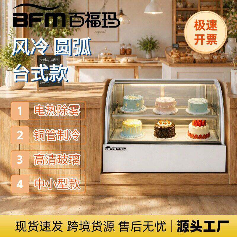 中小型风冷台式蛋糕展示柜冷藏柜百福玛饮料点心水果保鲜柜冷柜