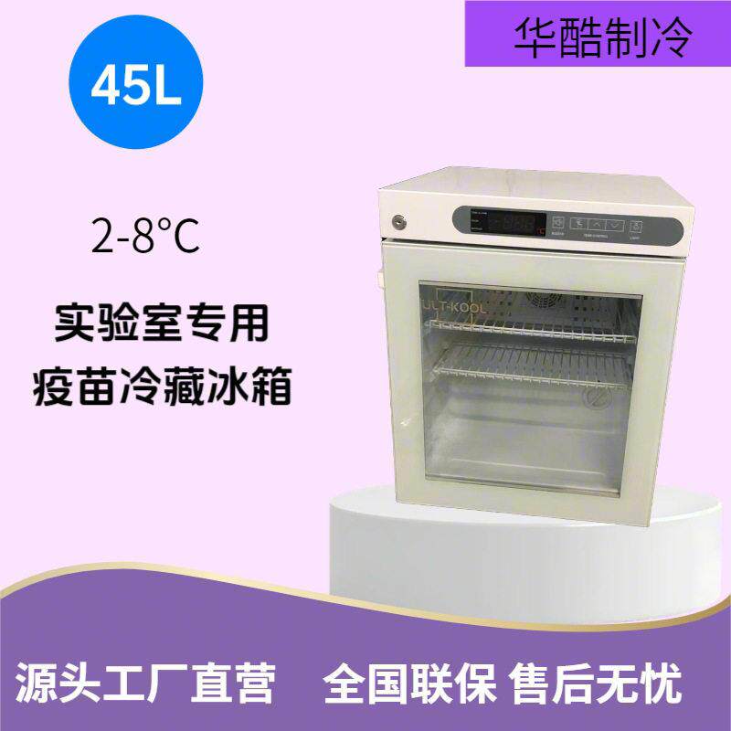 45L2-8度电子温控器疫苗储存桌面品冰箱实验室用源头工厂直发