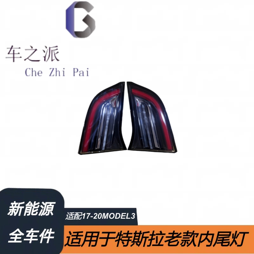 适用于17-20款特斯拉配件MODEL 3 1077402-00-F,1077403-00-F