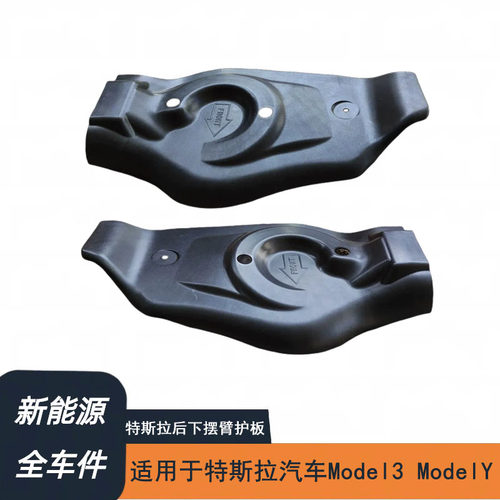 适用于特斯拉汽车Model3 /Model Y 后悬架气动盖 后下摆臂护板
