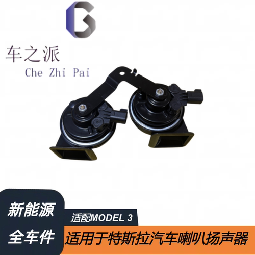 适用于特斯拉配件MODEL 3汽车蜗牛喇叭扬声器1109660-00-A