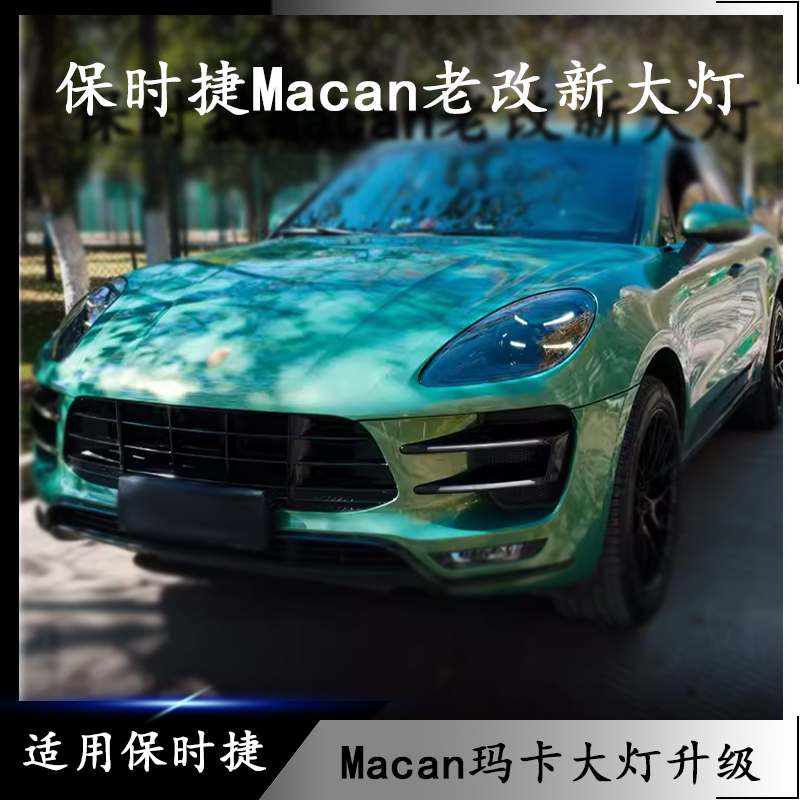 适用于保时捷大灯 玛卡Macan大灯 LED大灯 95B.1改95B.2 大灯升级