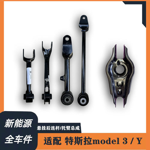 适配于 特斯拉Model3 Model Y 悬挂 后托臂总成 悬挂 后连杆总成