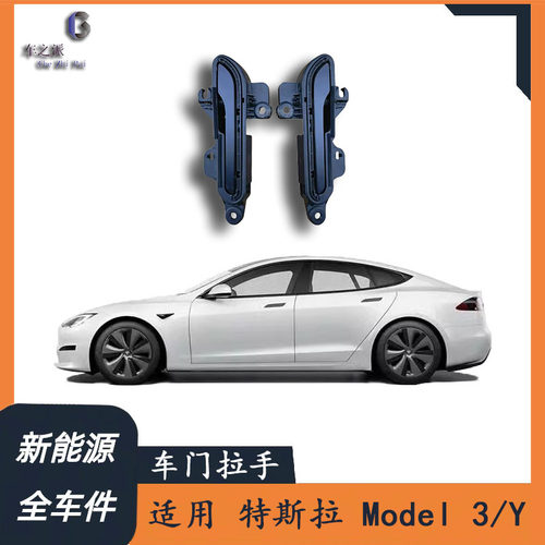 适配于特斯拉汽车 Model3 ModelY 前后左右门拉手 车门外拉手总成