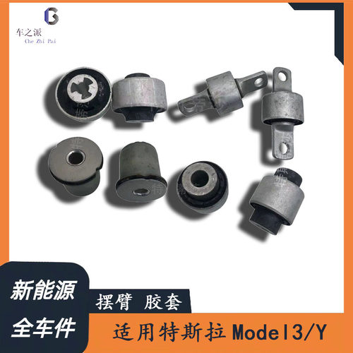 适用于特斯拉Model3 Model Y 上下摆臂胶套 悬挂衬套弯臂直臂胶套