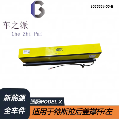 马瑞利1065664-00-B适用于特斯拉配件MODELX 后盖撑杆/左