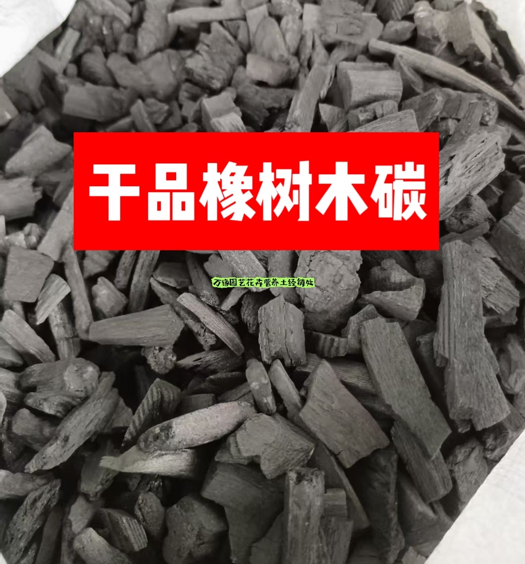 包邮木炭颗粒补钾肥 改良土壤花卉用多肉蝴蝶兰