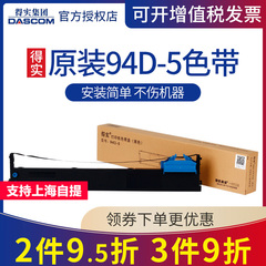 原装得实94D-5色带架 DS-200 DS7860 DS7830 DS7850  适用爱信诺Aisino 94A-5 CZ-900 TY-900Pro 色带芯框
