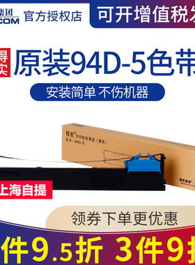 原装得实94D-5色带架 DS-200 DS7860 DS7830 DS7850  适用爱信诺Aisino 94A-5 CZ-900 TY-900Pro 色带芯框
