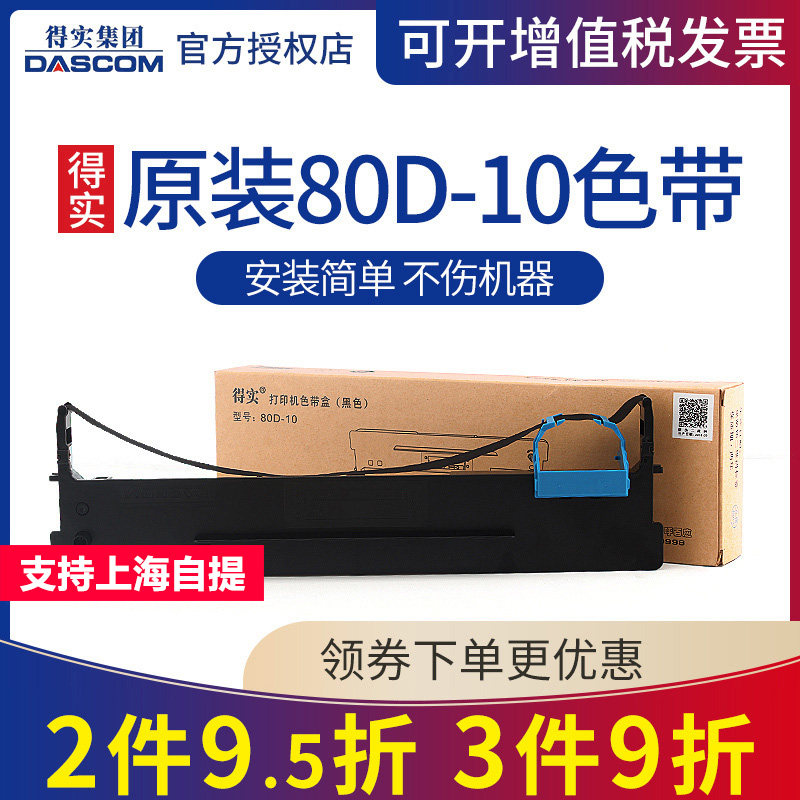 原装得实80D-10色带框 AR-500Pro 510Pro DS-630Pro 610Pro(百旺专用) DS-618 DS-638 DS-600T DS-1810色带架
