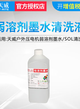 天威户外压电机弱溶剂墨水