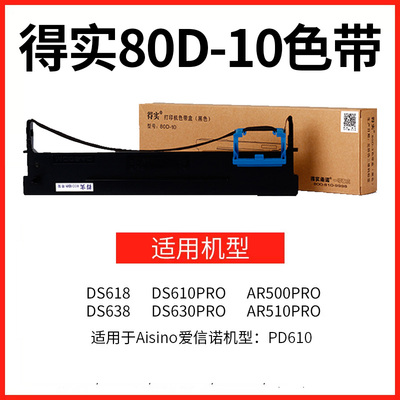 原装得实80D-10色带框 AR-500Pro 510Pro DS-630Pro 610Pro(百旺