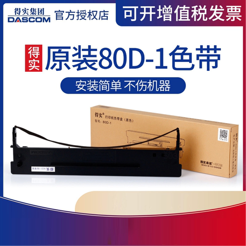 原装得实80d-1色带架ar500