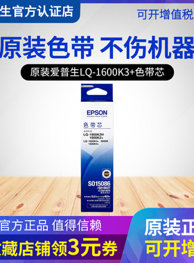 EPSON/原装爱普生LQ-1600K3+色带芯LQ-1600K4+ LQ-1900K2H LQ-2600K